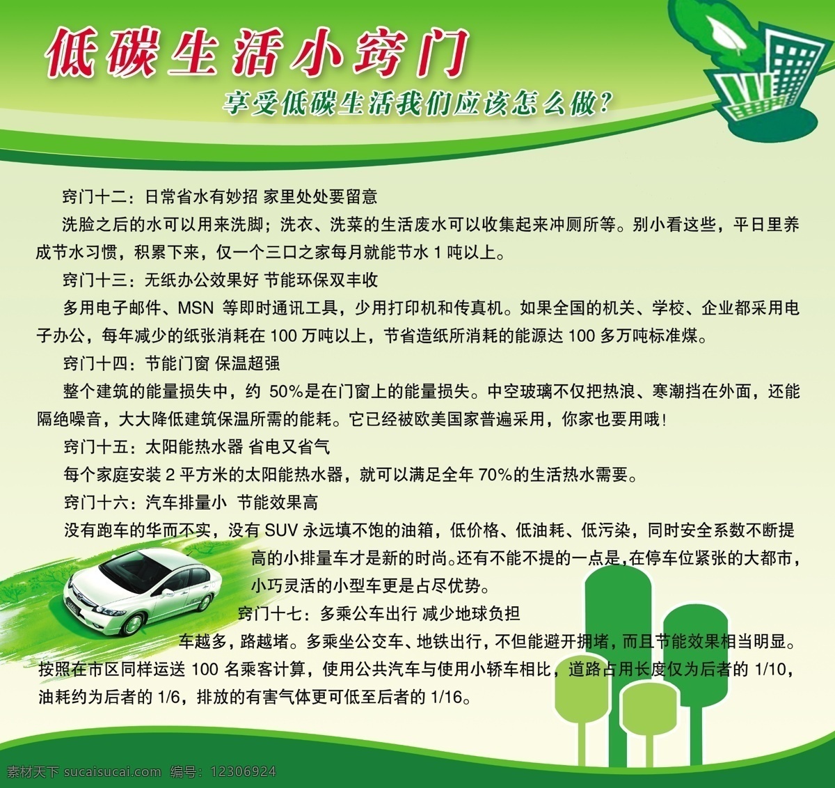 低 碳 經(jīng)濟 展板 廣告設計模板 源文件 展板模板 低碳經(jīng)濟展板 生活 小 竅門 無紙辦公 省水妙招 其他展板設計
