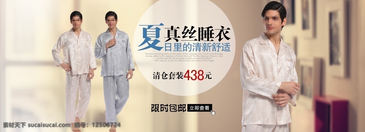 男士睡衣海報 睡衣 男裝 夏季 活動 促銷 海報 真絲 桑蠶絲 淘寶 廣告 banner 淘寶界面設(shè)計 源文件