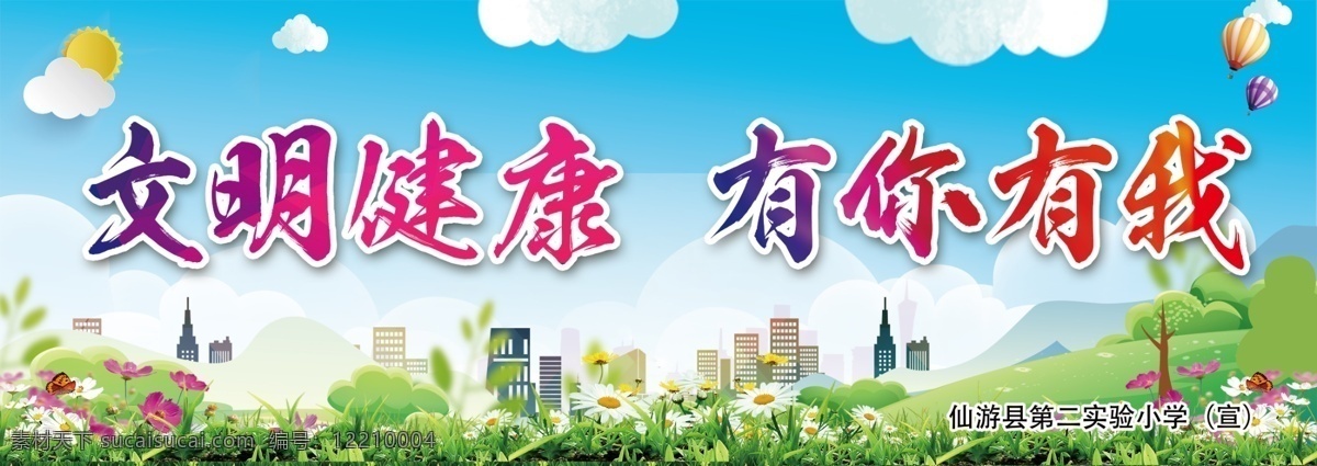 文明健康 有你有我圖片 文明 健康 有你 有我 花 草 氣球 陽光 云 蝴蝶 房 建筑 學(xué)校 山 草坪