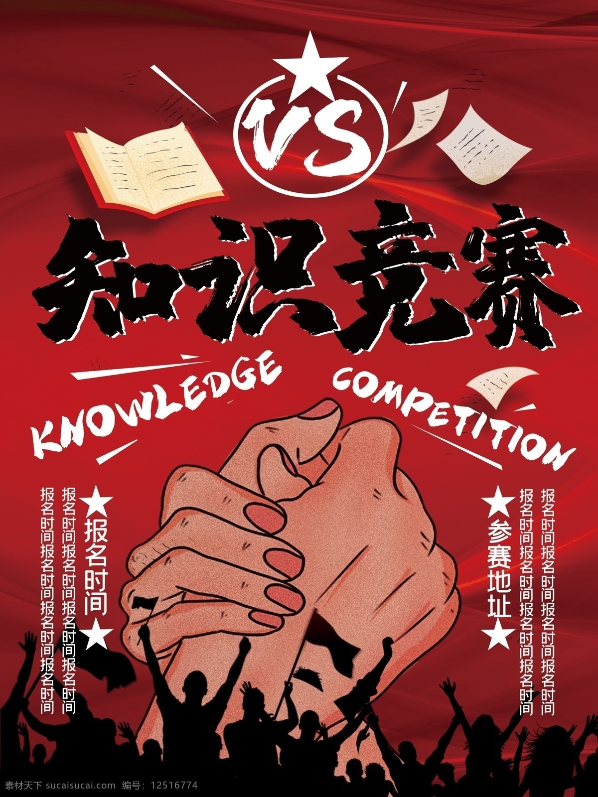 知识 竞赛 海报 简约 知识竞赛 手 人群欢呼 竞赛海报 书 试卷
