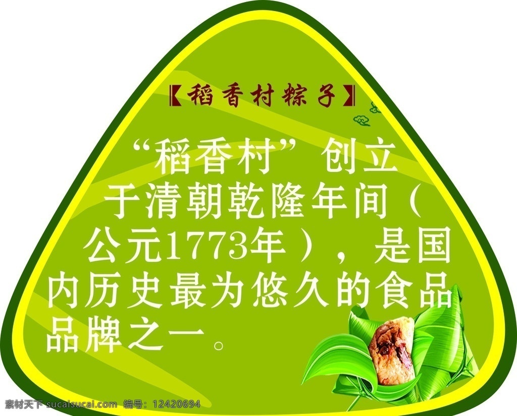 稻香村粽子 端午節(jié) 綠色 粽子 稻香村 創(chuàng)立 清朝 乾隆 年間 國(guó)內(nèi) 歷史 最為 悠久 食品 品牌 之一 節(jié)日素材 矢量