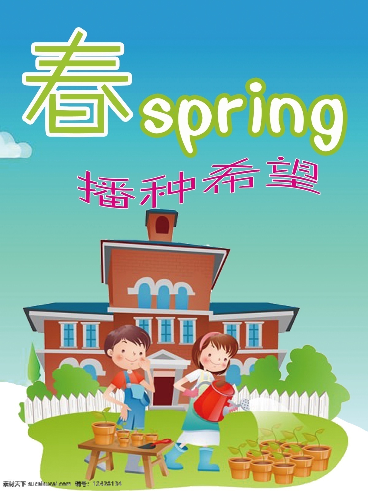 校园文化 春夏秋冬 卡通 播种希望 小学生 青色 天蓝色