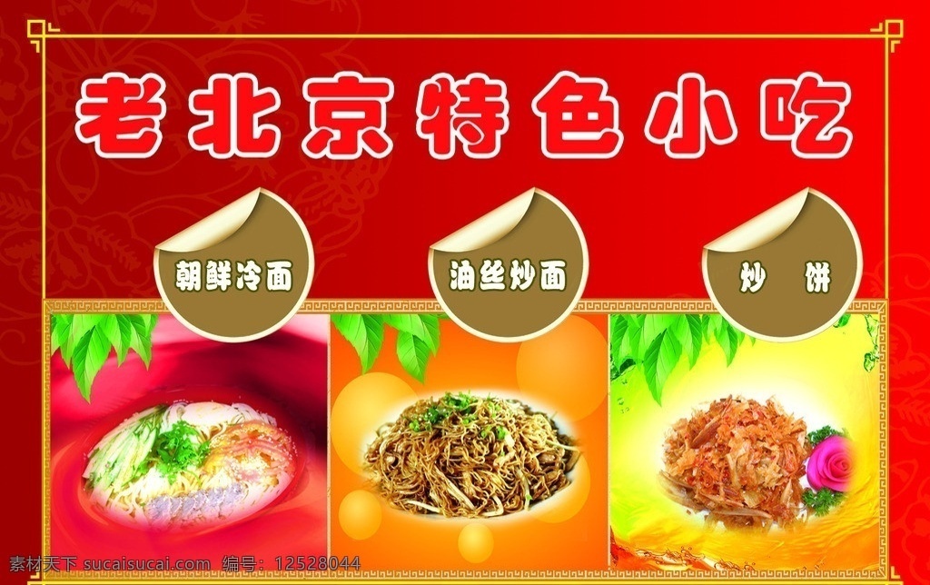 小吃 老北京 涼面 炒面 炒餅 紅色 背景 展板 模板 食品 展板模板 廣告設(shè)計(jì)模板 源文件