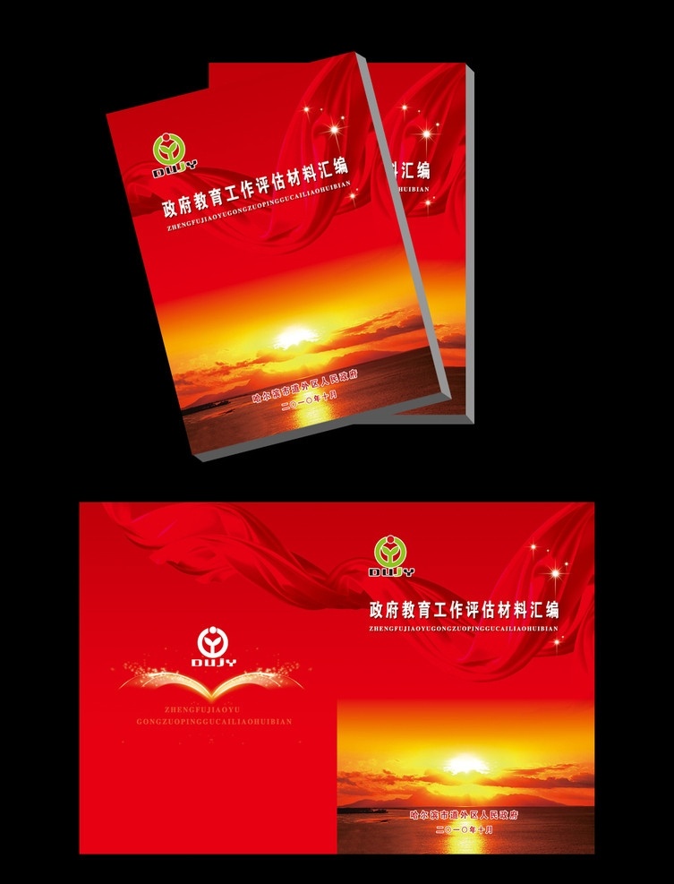 教育材料匯編 教育 材料 匯編 封面 匯編封面 教育封面 政府工作匯編 政府 工作評(píng)估 工作報(bào)告 評(píng)估報(bào)告 評(píng)估匯編 紅色匯編 材料匯編 政府教育 黨政 彩帶 日出 星光 畫冊設(shè)計(jì) 廣告設(shè)計(jì)模板 源文件