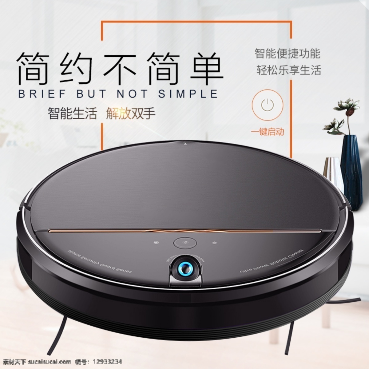 電商 淘寶 掃地 機(jī)器人 簡(jiǎn)約 歐式 促銷(xiāo) 主 圖 直通車(chē) 主圖 雙11 掃地機(jī)器人 清潔
