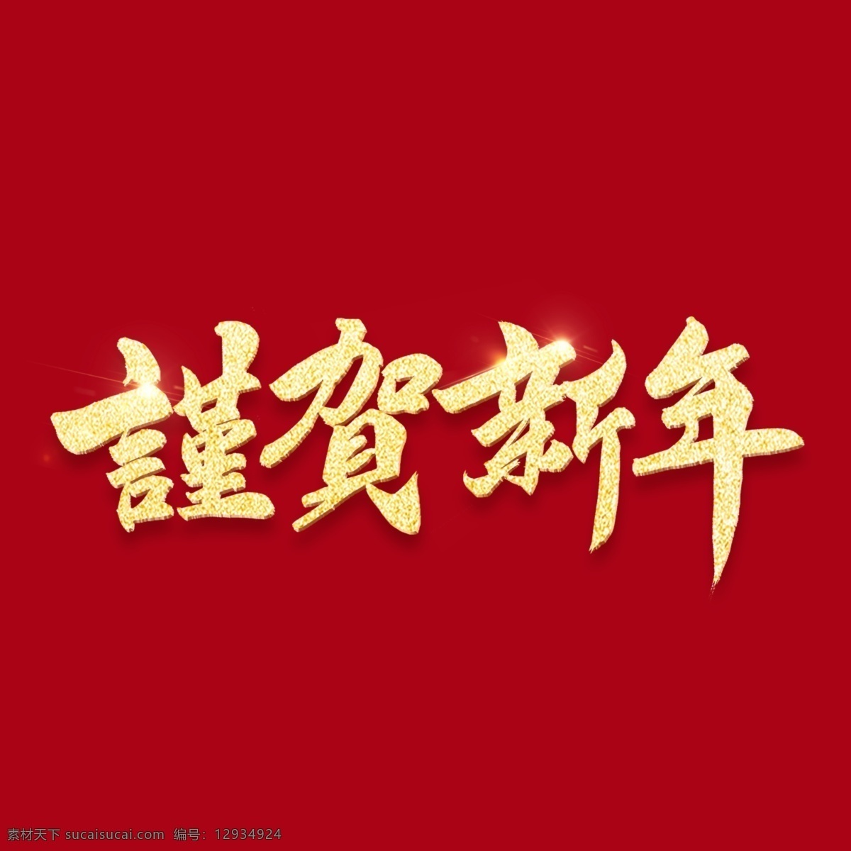 韩国 书法 字符 谨 贺 新年 红色 假日 背景 金 传统 节日庆典 刷