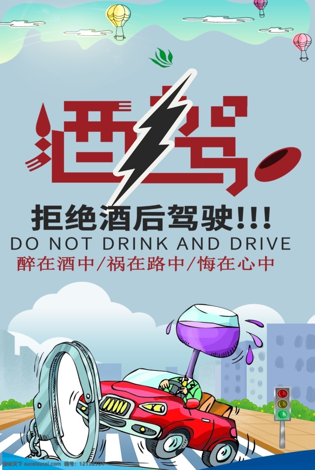 拒絕酒駕 遠(yuǎn)離酒駕 請(qǐng)勿酒駕 酒駕海報(bào) 酒駕標(biāo)語 酒駕危害 禁止酒駕 不要酒駕 酒駕安全 酒駕處罰 酒駕新規(guī) 預(yù)防酒駕 酒后代駕 文明駕駛 安全駕駛 海報(bào) 酒駕展架 禁止酒后駕駛 交通標(biāo)語 微海報(bào) 公益海報(bào) 安全出行 交通安全 文明出行 交通安全展板 代駕宣傳單 酒駕