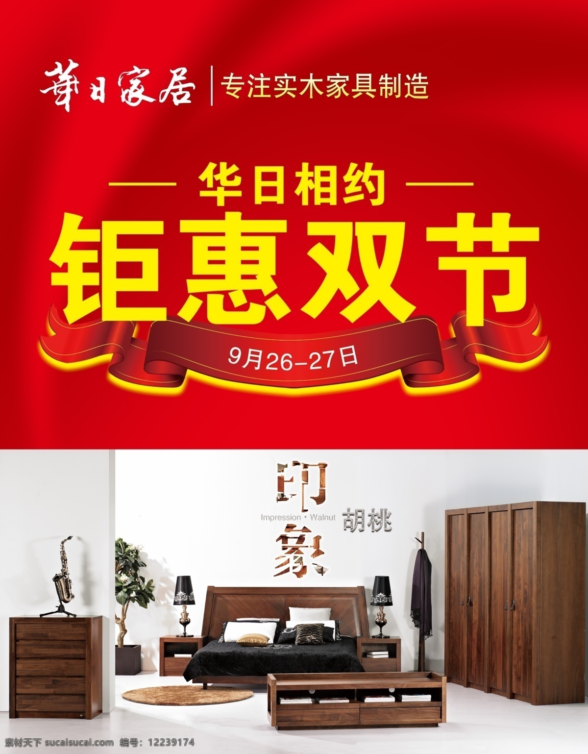 华日 家具 钜 惠 双 节 华日家具 钜惠双节 印象 红木家居 红丝带
