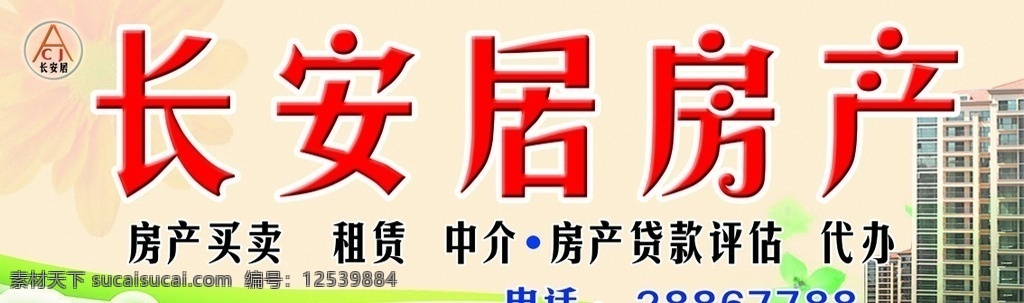 房屋中介招牌 房产 中介 招牌 房地产广告 广告设计模板 源文件