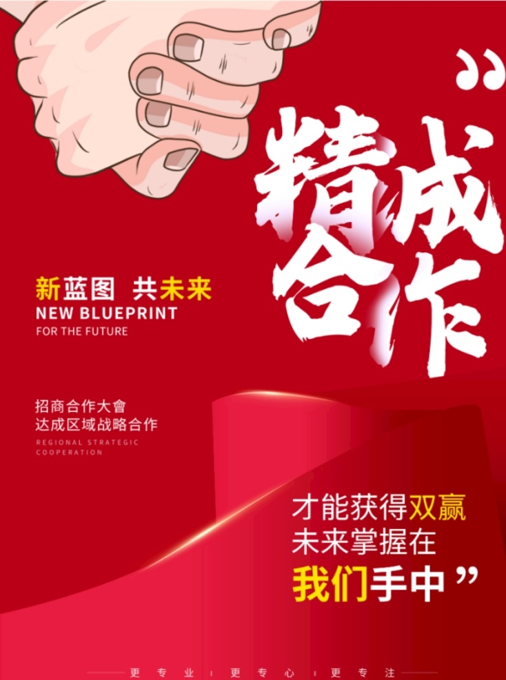 年會 合作 共贏 招商 海報 合作共贏 誠信為本 誠信經(jīng)營 誠信 握手 握手圖片 握手元素 握手圖標 握手標志 握手標識 男女握手 握手素材 握手圖案 握手底紋 商務(wù)合作 商務(wù)合作圖標 商務(wù)合作標志 免扣素材 共享素材