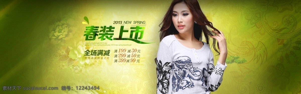 2013 banner 春季 春季廣告 春季海報(bào) 春節(jié)促銷 春天 春天促銷 春天海報(bào) 淘寶 天貓 商城 廣告 網(wǎng)店 購(gòu)物嘉年華 嘉年華 活動(dòng) 促銷 打折 淘寶商城 新春 狂歡 暖春美人季 新片上市 新品 暖春 美人 春意盎然 暖風(fēng)熱銷 海報(bào) 促銷賣場(chǎng) 商城促銷 約會(huì)春天 廣告設(shè)計(jì)模板 天貓廣告 網(wǎng)店廣告 源文件 中文模版 網(wǎng)頁(yè)模板 72d 淘寶素材 淘寶促銷標(biāo)簽