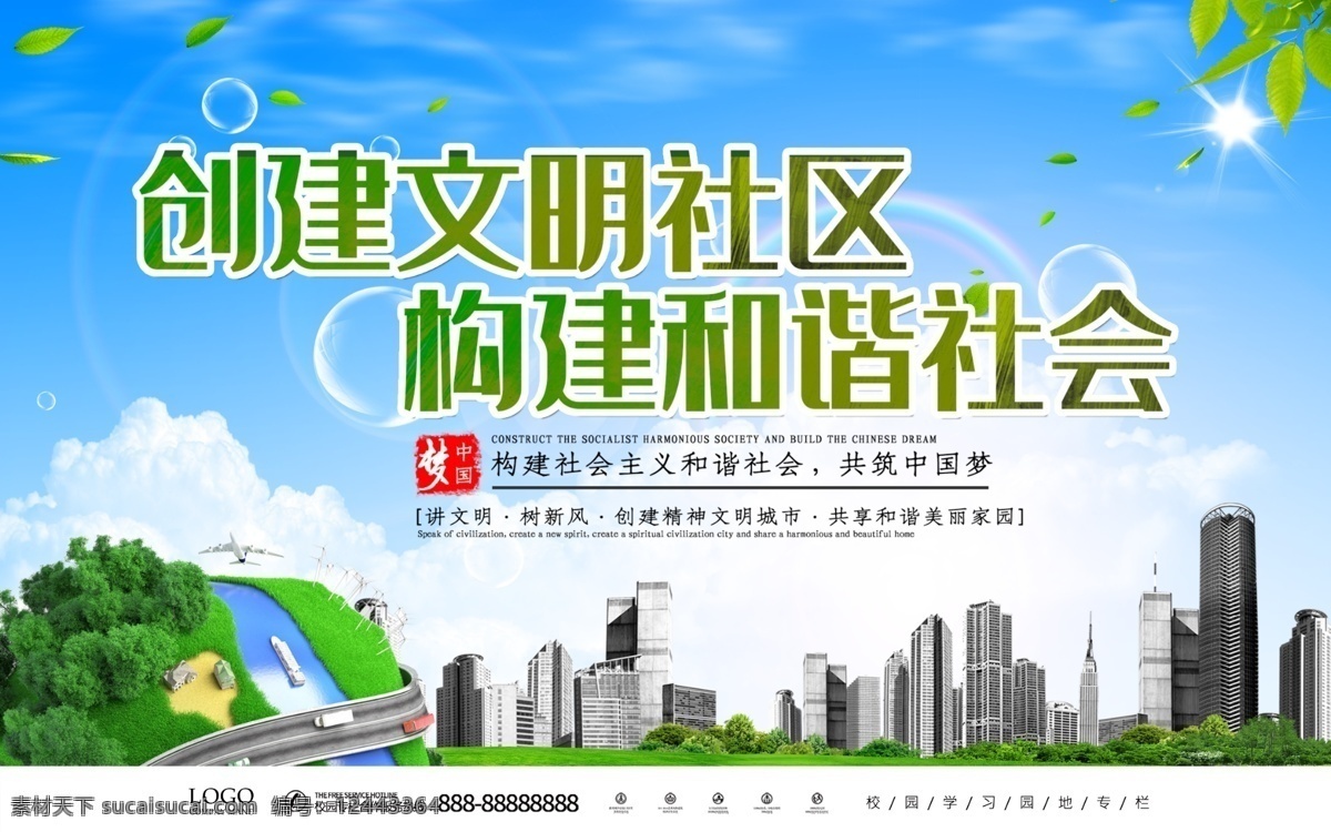 創(chuàng)建文明社區(qū) 構(gòu)建 諧社會(huì) 構(gòu)建和諧社會(huì) 社會(huì) 和諧 展板模板