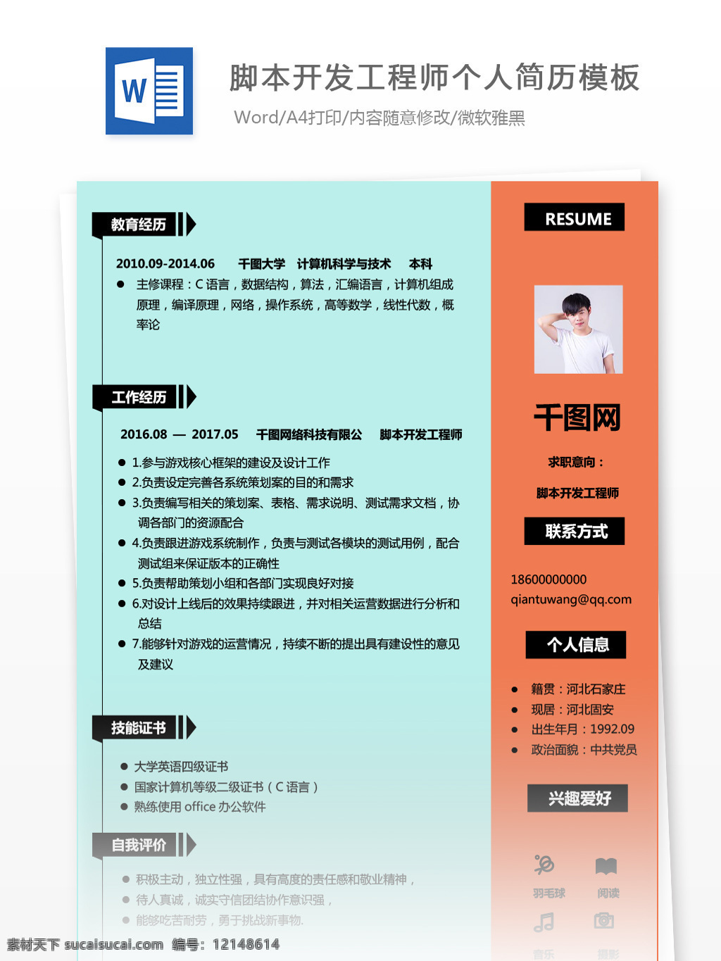 腳本 開發(fā) 工程師 個(gè)人求職 簡(jiǎn)歷 范本 簡(jiǎn)歷模板 個(gè)人簡(jiǎn)歷 個(gè)人簡(jiǎn)歷模板 商務(wù) 腳本開發(fā) 開發(fā)工程師 13年 it 經(jīng)典風(fēng)