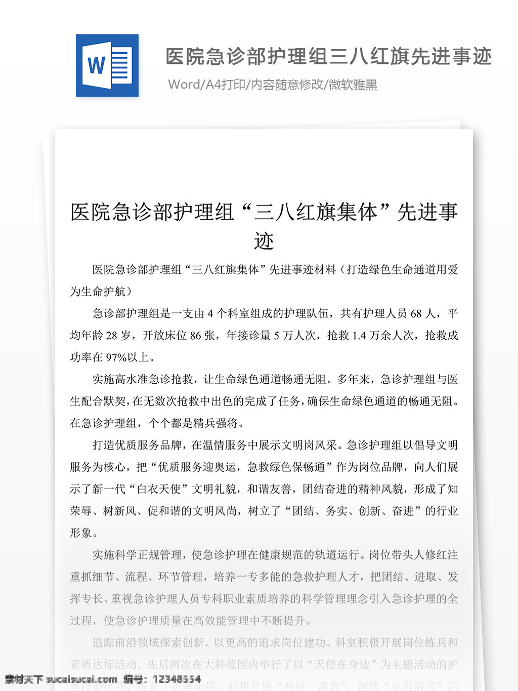 醫(yī)院 急診 部 護理 組 集體 先進事跡 報告 事跡 材料 先進事跡材料 優(yōu)秀 模板 事跡材料范文 實用范文模板 實用文檔 文檔模板 word