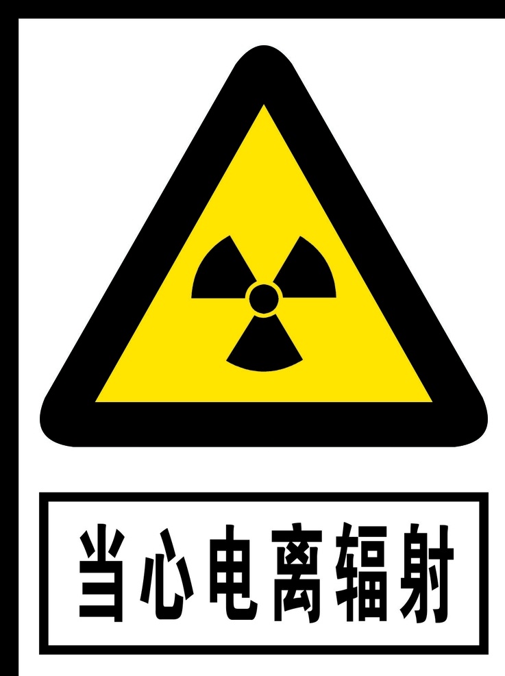 当心 电离 辐射 标识 标示牌 标识牌 标示 广告