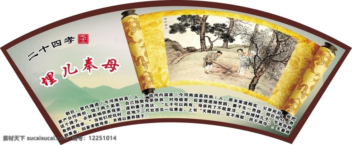 psd分層圖 插畫 傳統(tǒng)美德 二十四孝 二十四孝圖 廣告設(shè)計(jì)模板 畫軸 埋兒奉母 二 十 四 孝 圖 教育 二十四孝展板 文化 展板模板 黃卷 郭巨扇形 源文件 企業(yè)文化海報(bào)