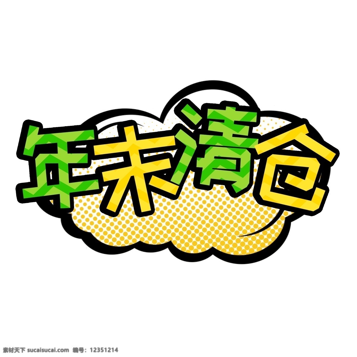 波普 風(fēng) 年末 清倉 語言 貼紙 波普風(fēng) 彩繪 彩色 語言氣泡 年末清倉 藝術(shù)字