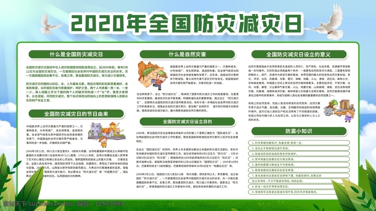 2020年 全國 防災(zāi)減災(zāi)日 主題 活動 宣傳 展板 宣傳欄 全國防災(zāi)減災(zāi) 宣傳展板 防災(zāi) 減災(zāi) 防災(zāi)減災(zāi)展板 防災(zāi)減災(zāi)宣傳 防災(zāi)減災(zāi)板報 地震 防火 避震 社區(qū)展板 防災(zāi)減災(zāi)知識 防災(zāi)宣傳欄 減災(zāi)宣傳欄 防震救災(zāi) 防災(zāi)減災(zāi)標志 減少災(zāi)害風險