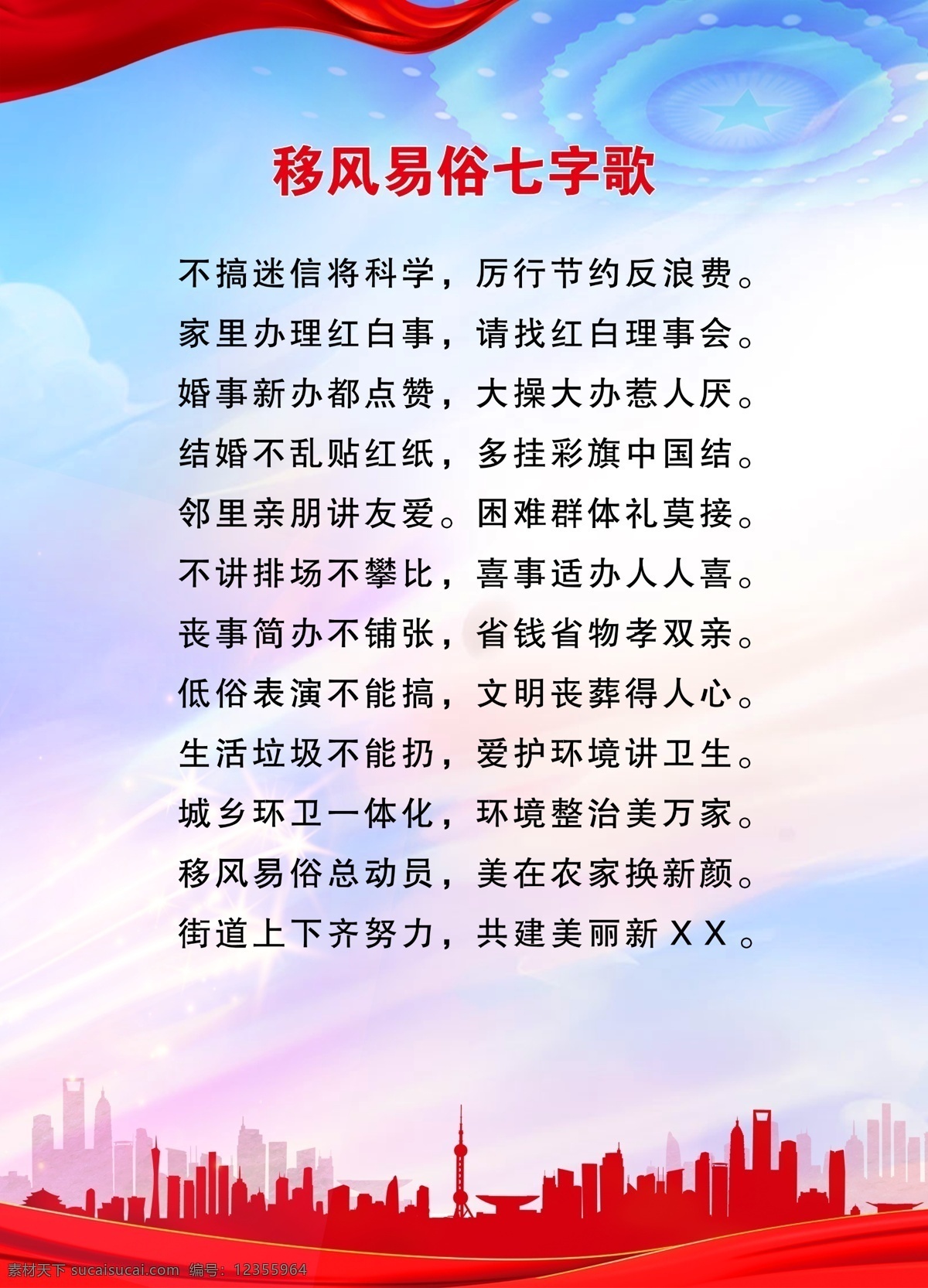 移風(fēng)易俗 七 字 歌 詞移風(fēng)易俗 移風(fēng)易俗展板 七字歌 樹立文明新風(fēng) 文明鄉(xiāng)村 崇尚科學(xué) 講文明 創(chuàng)城 樹新風(fēng) 抵制迷信 破除陋習(xí) 喜事簡(jiǎn)辦 節(jié)儉理事 文明 祭祀 科學(xué) 厚養(yǎng)薄葬 創(chuàng)文明城市 公益廣告 展板 鄉(xiāng)村文化 分層 廣告單頁(yè)