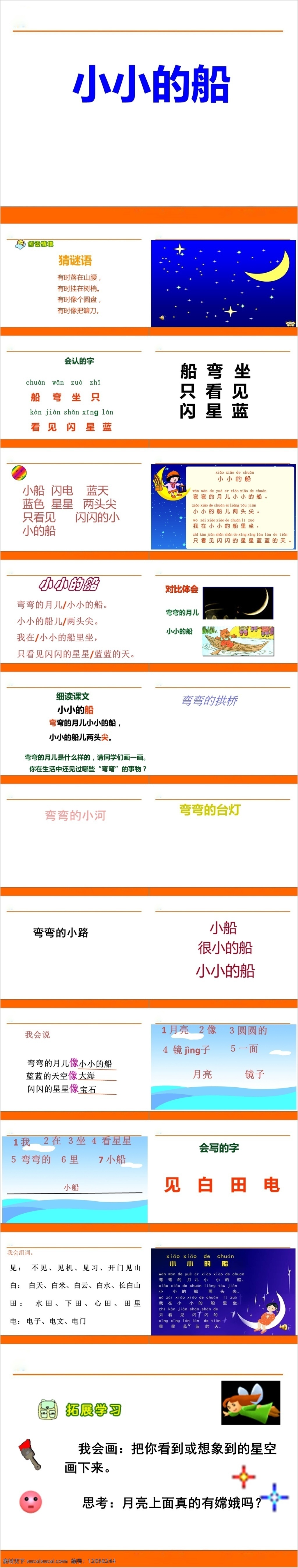 人教 版 小學(xué) 年級(jí) 語(yǔ)文 小小 船 課件范本 人教版 小學(xué)語(yǔ)文
