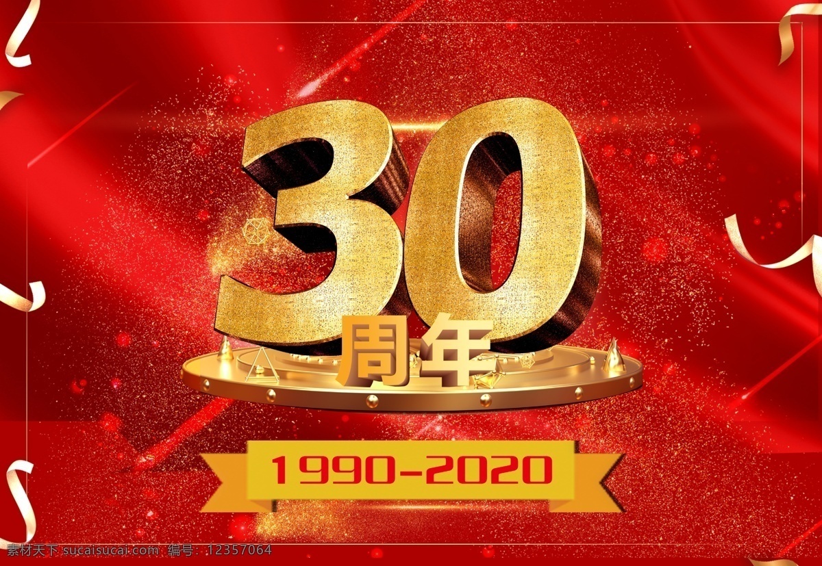 周年庆典 周年庆 30周年 庆典 庆祝 关键词