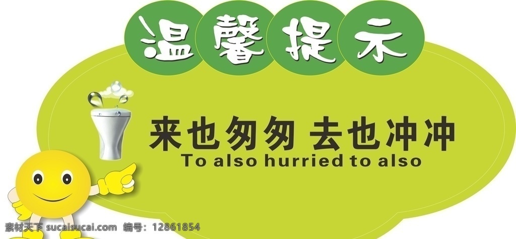 衛(wèi)生間標(biāo)識 來也匆匆 去也匆匆圖片 標(biāo)識 衛(wèi)生間 衛(wèi)生間標(biāo)識牌 衛(wèi)生間標(biāo)語 警示牌 溫馨提示 縷空 告示牌 標(biāo)識牌 標(biāo)牌 去也沖沖 標(biāo)志 牌子