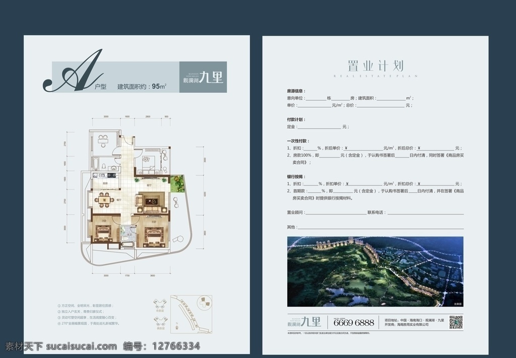 戶型圖 戶型單張 沙發(fā) 椅子 餐廳 客廳 單頁 認(rèn)購書 分期 按揭 一次性 付款 九里 ?？?觀瀾湖 高爾夫 地產(chǎn) 團(tuán)購 嘉年華
