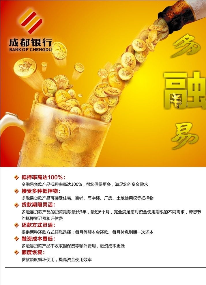 成都銀行 銀行 開業(yè) 慶祝 優(yōu)惠 多融易 開戶 兌換大禮積分 禮品 dm單 冊子 定期 存定期 金卡 儲蓄卡 廣告 平面設(shè)計 海報 畫冊 內(nèi)頁 矢量 階梯 平面 金幣 商業(yè) 金融 招商 信用卡