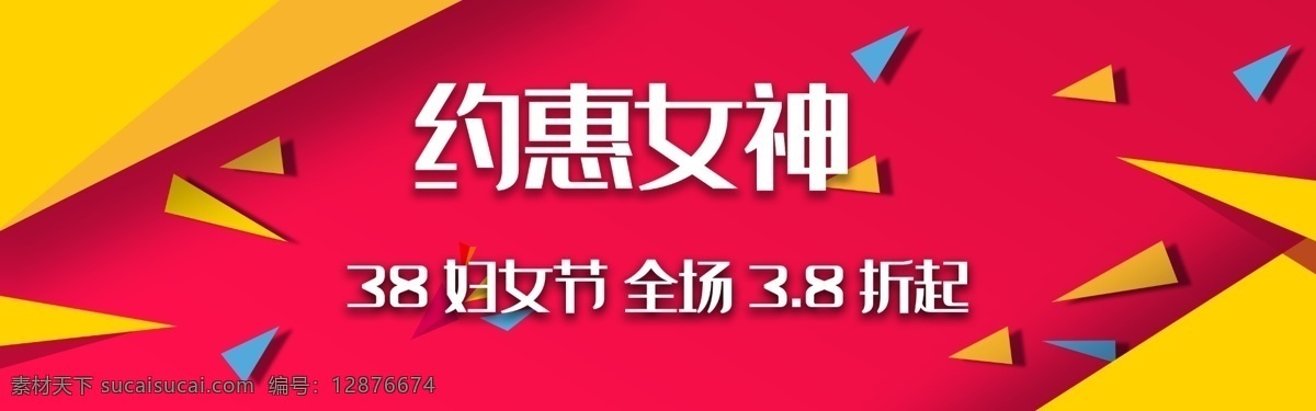 三八妇女节 活动 促销 网页设计 模板 简约 购物 banner 活动促销 网页设计模板