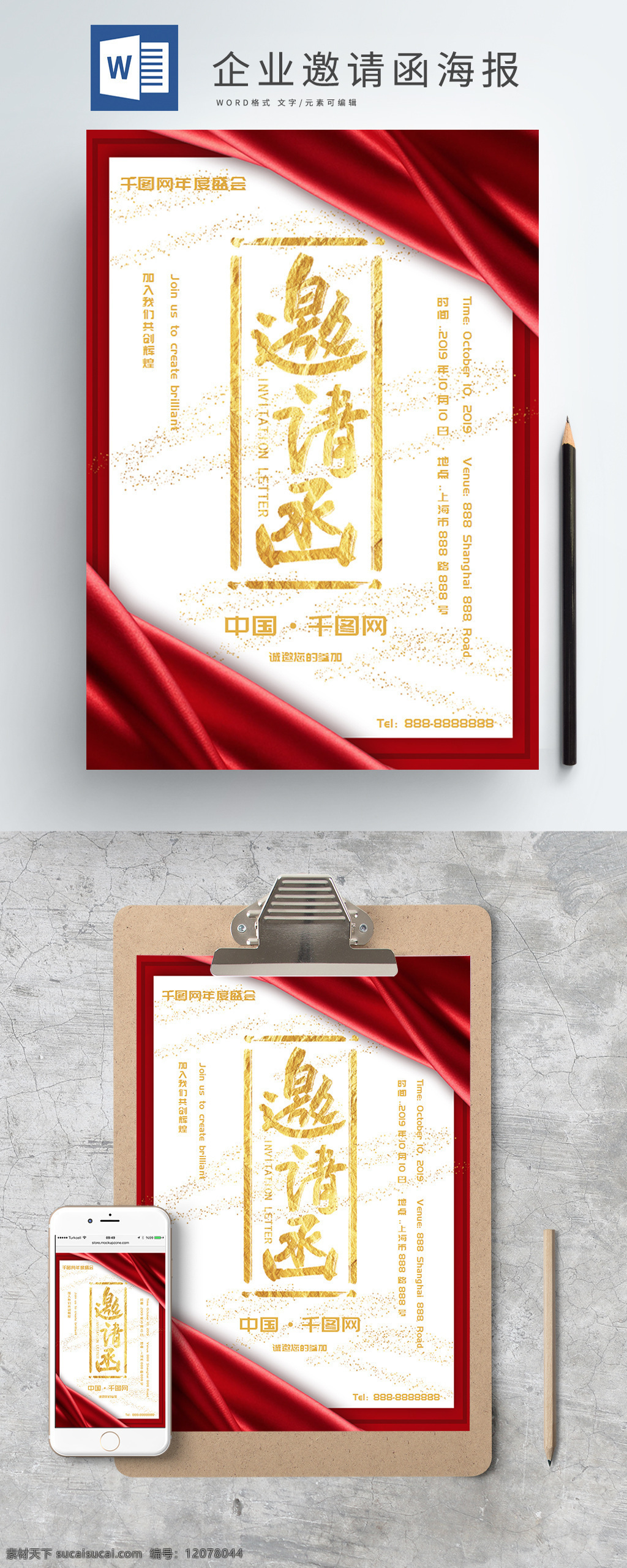 企業(yè) 邀請函 word 海報 紅絲綢 紅色邊框 年度盛會 金字 word模板 通用海報