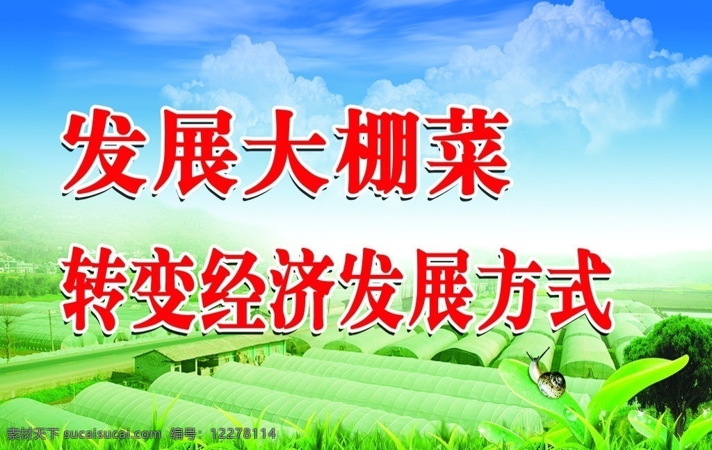 經(jīng)濟發(fā)展 藍天白云 樹葉 蟲子 樹 房子 大棚 展板模板 廣告設計模板 源文件