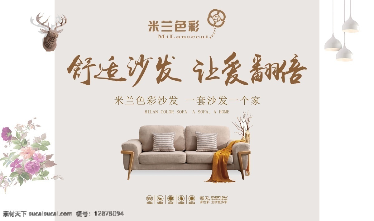 米蘭色彩沙發(fā) 舒適沙發(fā) 讓愛翻倍 一套沙發(fā) 一個(gè)家 深圳米蘭色彩 軟體家居 沙發(fā)廣告 沙發(fā)海報(bào) 沙發(fā)背景 沙發(fā) 家具 建材