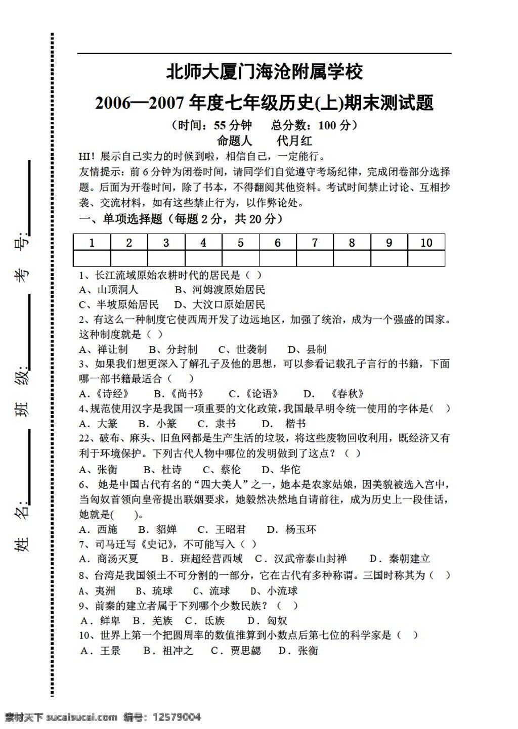 七 年級 上冊 歷史 期末 考試 人教版 七年級上冊 試題試卷