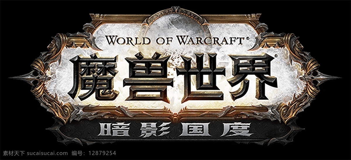 魔兽世界 暗影 国度 logo 暗影国度 中文logo 魔兽 暴雪 标志 标志图标 企业