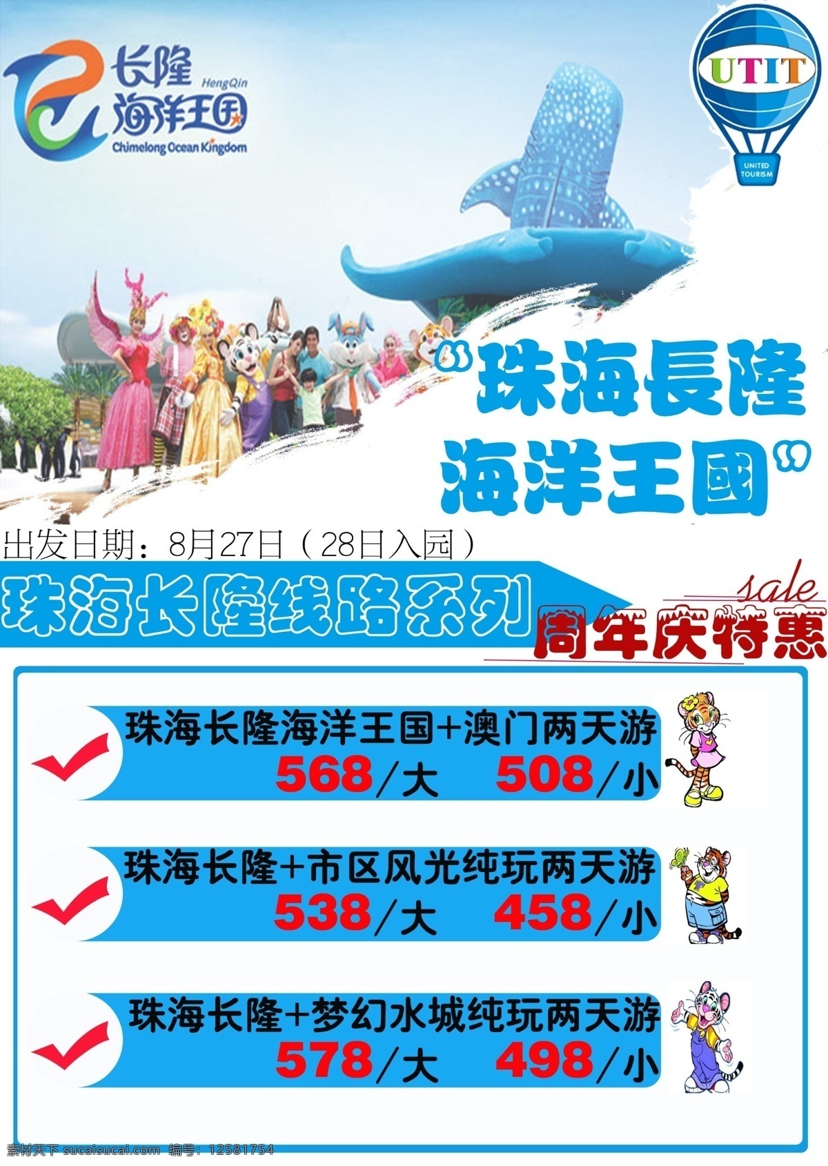 珠海 长 隆 海洋 王国 系列 线路 旅游广告 排版 长隆 海洋王国 白色