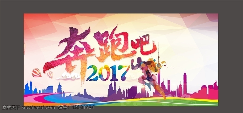 2017 奔跑 鸡年活动背景 骏马传媒 活动背景 餐饮医药海报 环境设计 展览设计