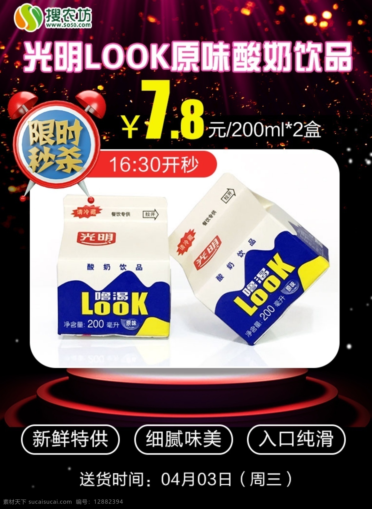 限時 秒 殺 光明 look 原味 酸奶 限時秒殺 光明look 原味酸奶 秒殺海報 社區(qū)團推廣 微信推廣 朋友圈推廣 產(chǎn)品 相關(guān) 圖