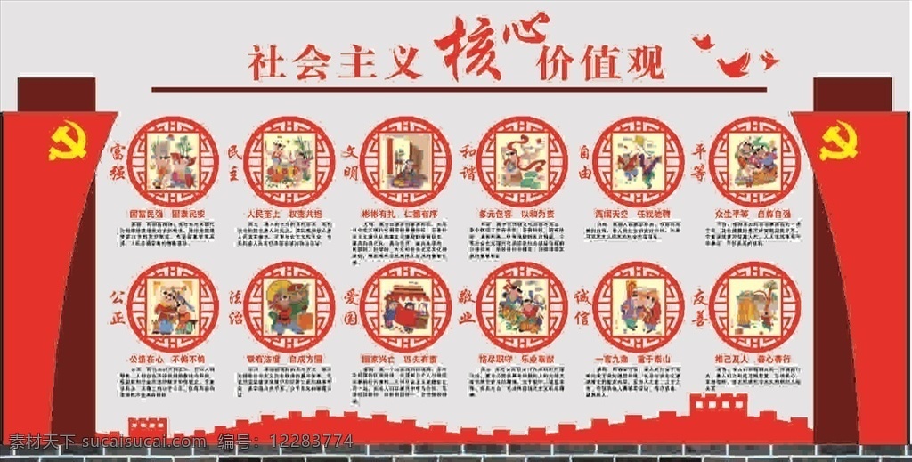 社會主義 核心 價值觀 文化 墻 字 鴿子 徽 長城 造型 內(nèi)容 24字 圖片底紋等