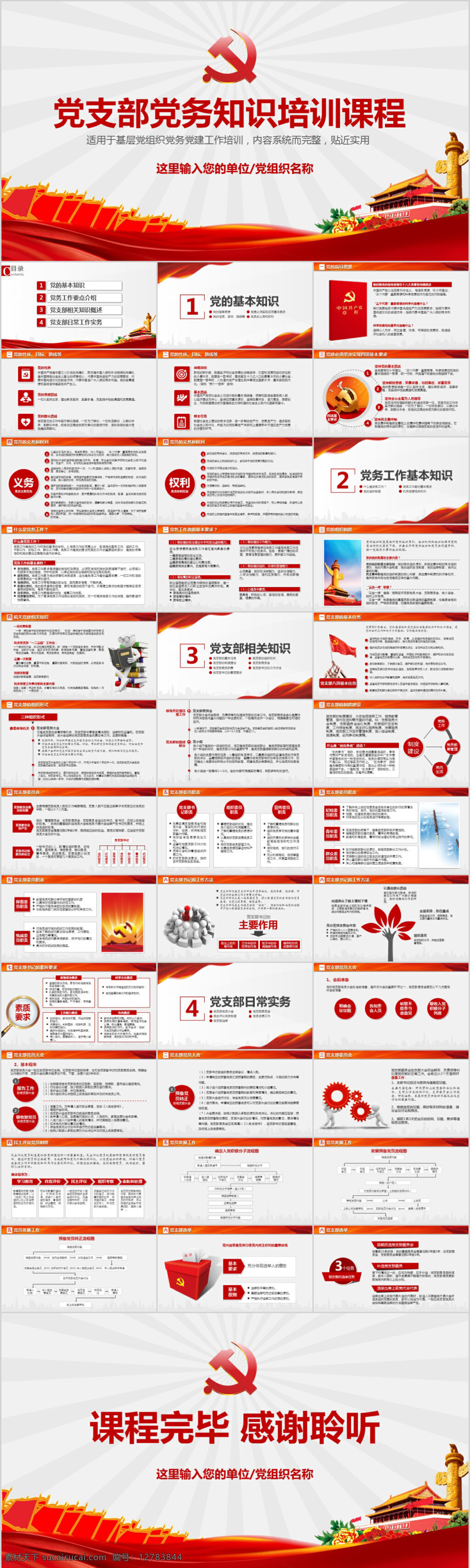 紅色 黨政 類(lèi) 知識(shí) 培訓(xùn) 課件 模板 ppt模板 課件ppt 教學(xué)課件 高檔ppt 培訓(xùn)ppt ppt設(shè)計(jì) 學(xué)習(xí) 教育ppt 教學(xué)ppt