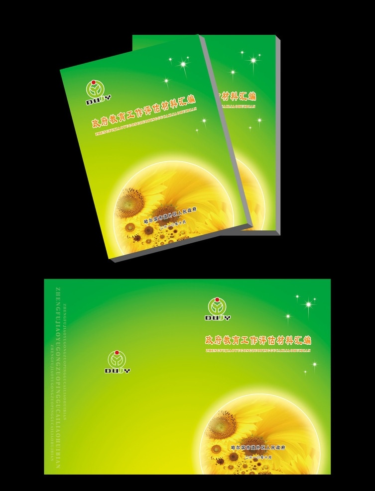 教育材料匯編 教育 材料 匯編 封面 匯編封面 教育封面 政府工作匯編 政府 工作評(píng)估 工作報(bào)告 教育匯編 評(píng)估報(bào)告 評(píng)估匯編 材料匯編 政府教育 黨政 向日葵 希望 綠色 生命力 活力 畫冊(cè)設(shè)計(jì) 廣告設(shè)計(jì)模板 源文件