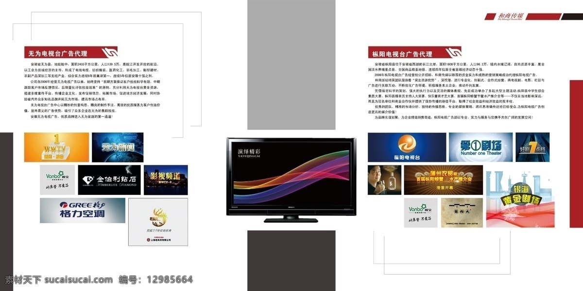分層 版式設(shè)計 彩條 電視臺 畫冊 畫冊設(shè)計 企業(yè)畫冊內(nèi)頁 液晶電視 企業(yè) 內(nèi)頁 模板下載 廣告 傳媒 公司 源文件 海報 宣傳海報 宣傳單 彩頁 dm