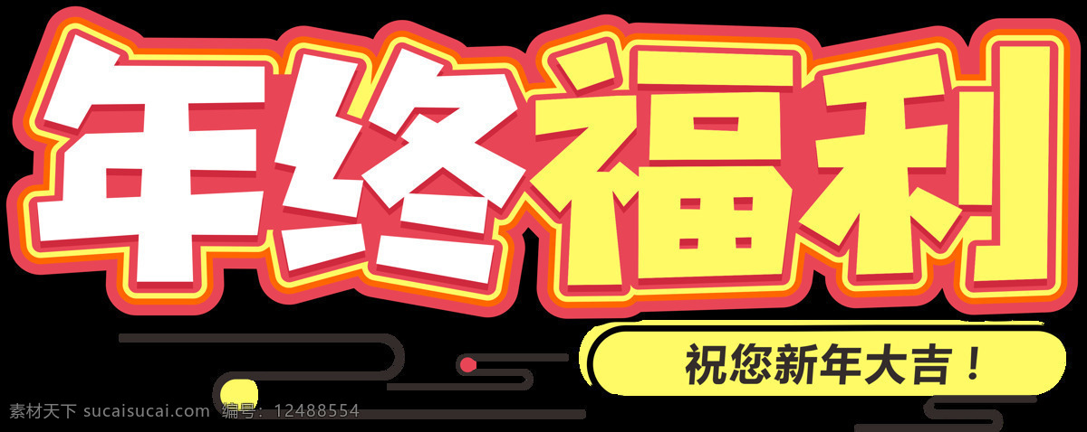 年终 福利 字体 字形 图标 图形 主题 年终福利 字形标志
