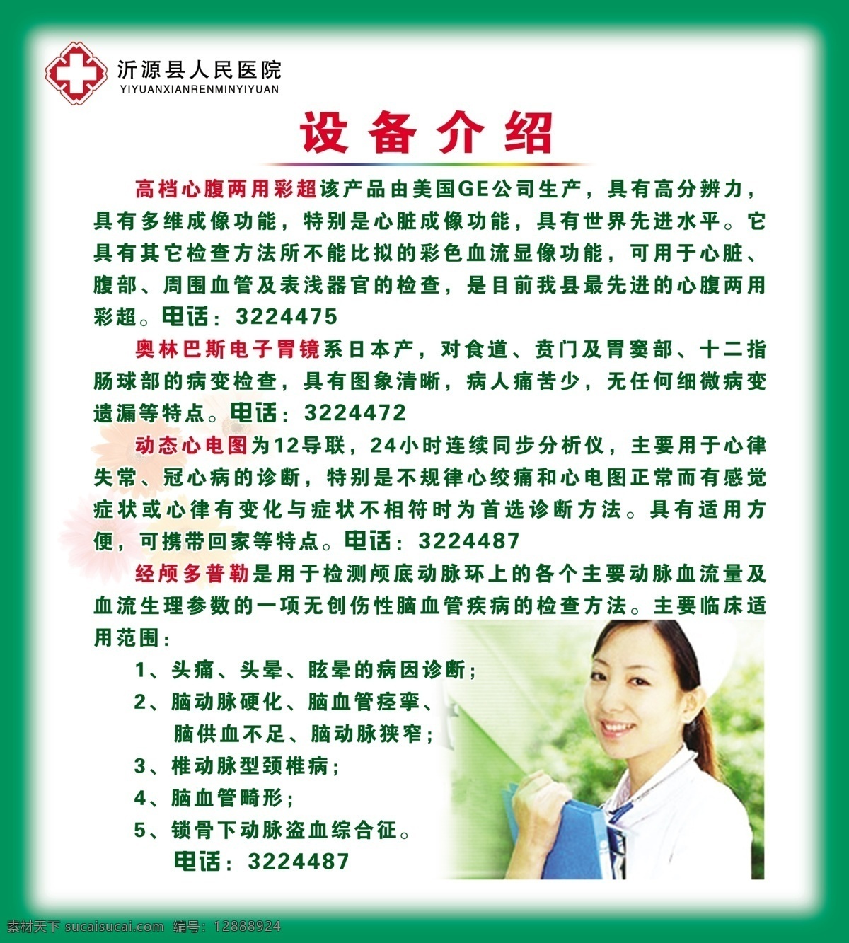 醫(yī)院 宣傳欄 分層 護(hù)士 綠色背景 醫(yī)院宣傳欄 源文件庫 展板 設(shè)備簡介 psd源文件