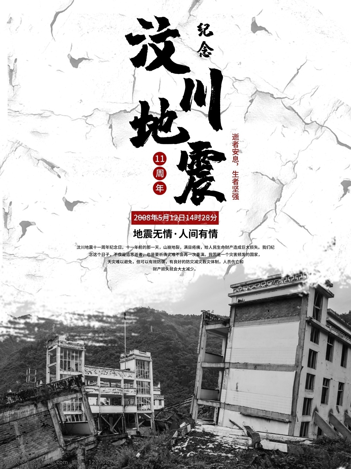 黑白 纪念 汶川 地震 周年 海报 11周年 裂纹