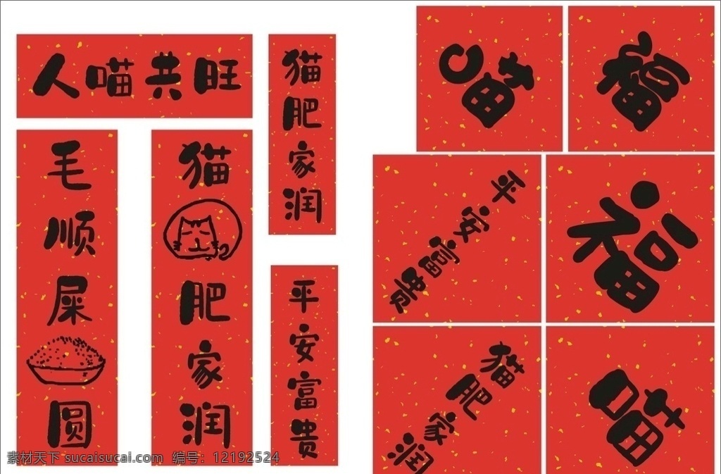 貓咪春節(jié)對(duì)聯(lián) 貓對(duì)聯(lián) 書(shū)法對(duì)聯(lián) 迷你對(duì)聯(lián) 貓迷你對(duì)聯(lián) 肥貓家潤(rùn)對(duì)聯(lián) 創(chuàng)意對(duì)聯(lián)