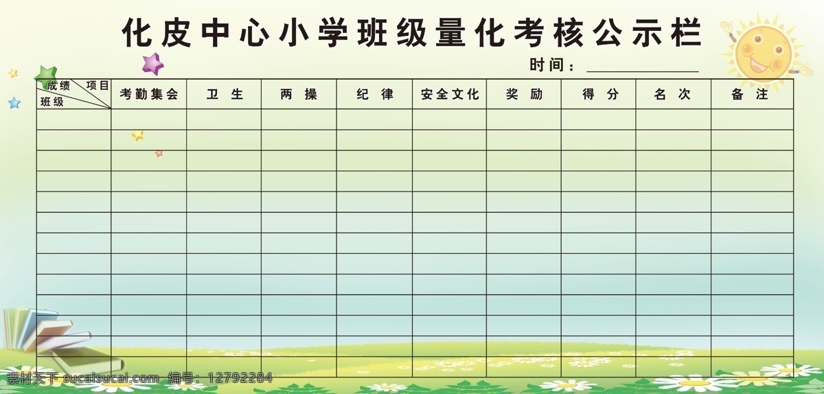 班級量化考核 公示欄 學(xué)校展板 背景