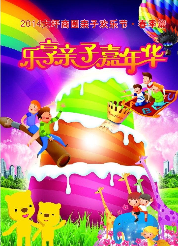 商圈 親子 嘉年華 活動 春季 篇 親子嘉年華 海報(bào) 兒童 矢量圖庫 商場促銷 活動視覺設(shè)計(jì)