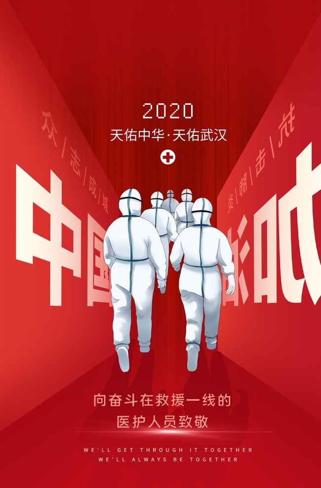中国加油 万众一心 共抗疫情 海报 展板