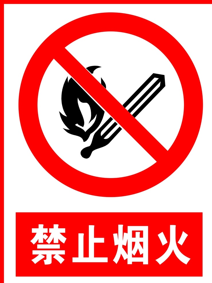 禁止烟火图片 禁止安全标识 标识 标识广告 广告 标示牌