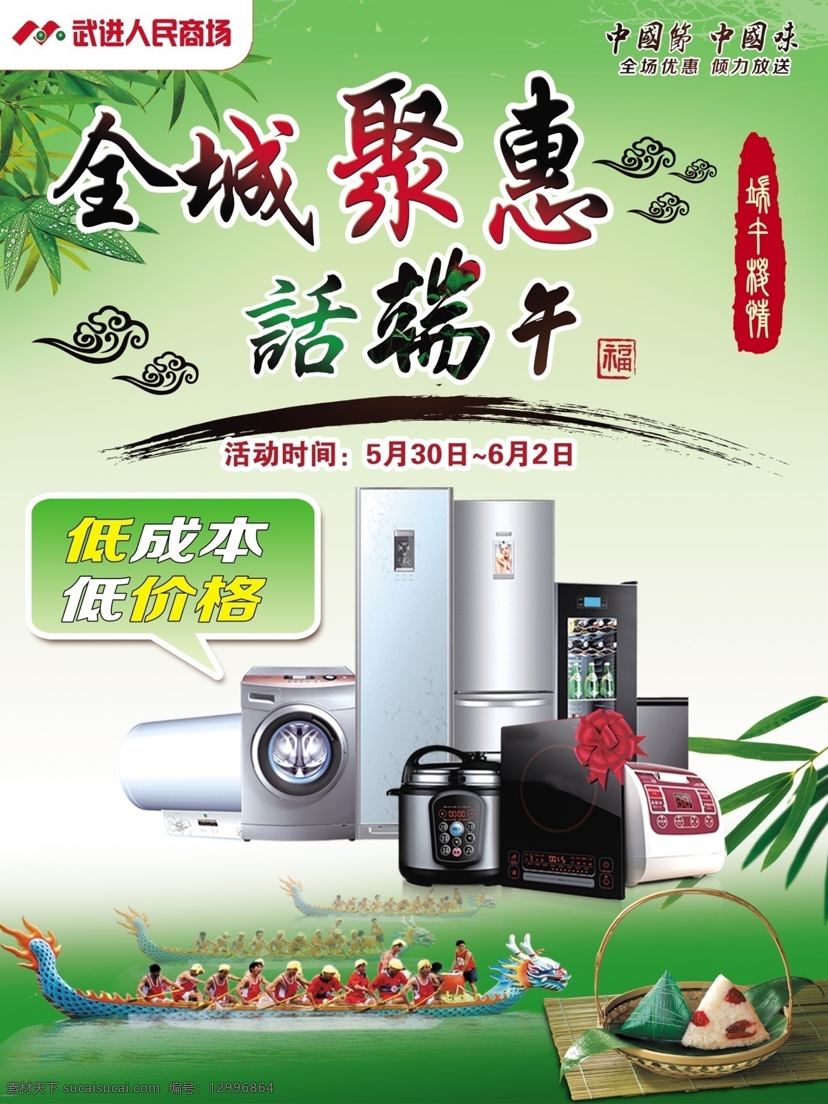 端午節(jié) 家電 活動(dòng) 家電活動(dòng) 電器組合 空調(diào) 冰箱 微波爐 電飯煲 龍舟 全城聚惠 話(huà)端午 端午粽情篆書(shū) 竹葉 粽子 祥云 中國(guó)情 展板模板 廣告設(shè)計(jì)模板 源文件